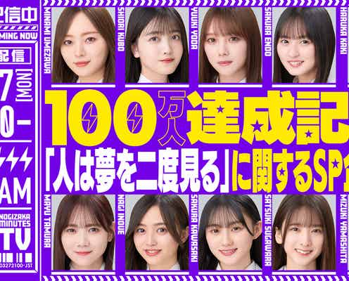 乃木坂46「乃木坂46分TV」生配信決定 SP企画も解禁
