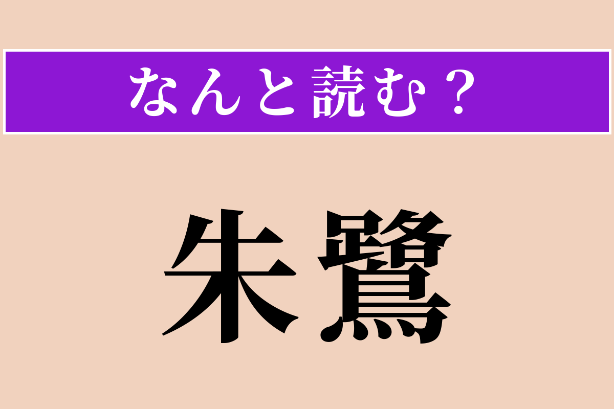 【難読漢字】「朱鷺」正しい読み方は？ 学名は「ニッポニア・ニッポン」です
