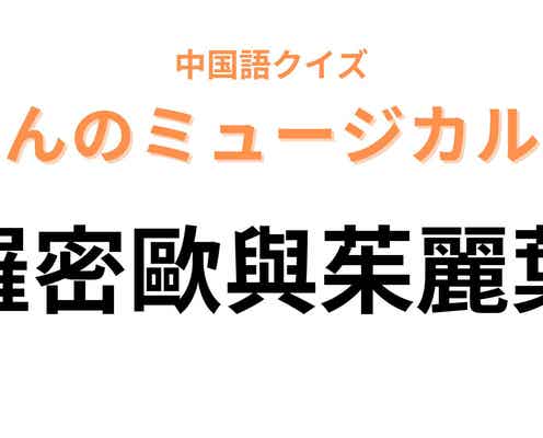 中国語で【羅密歐與茱麗葉】と表すミュージカルは?愛と残酷な運命を描いた名作!