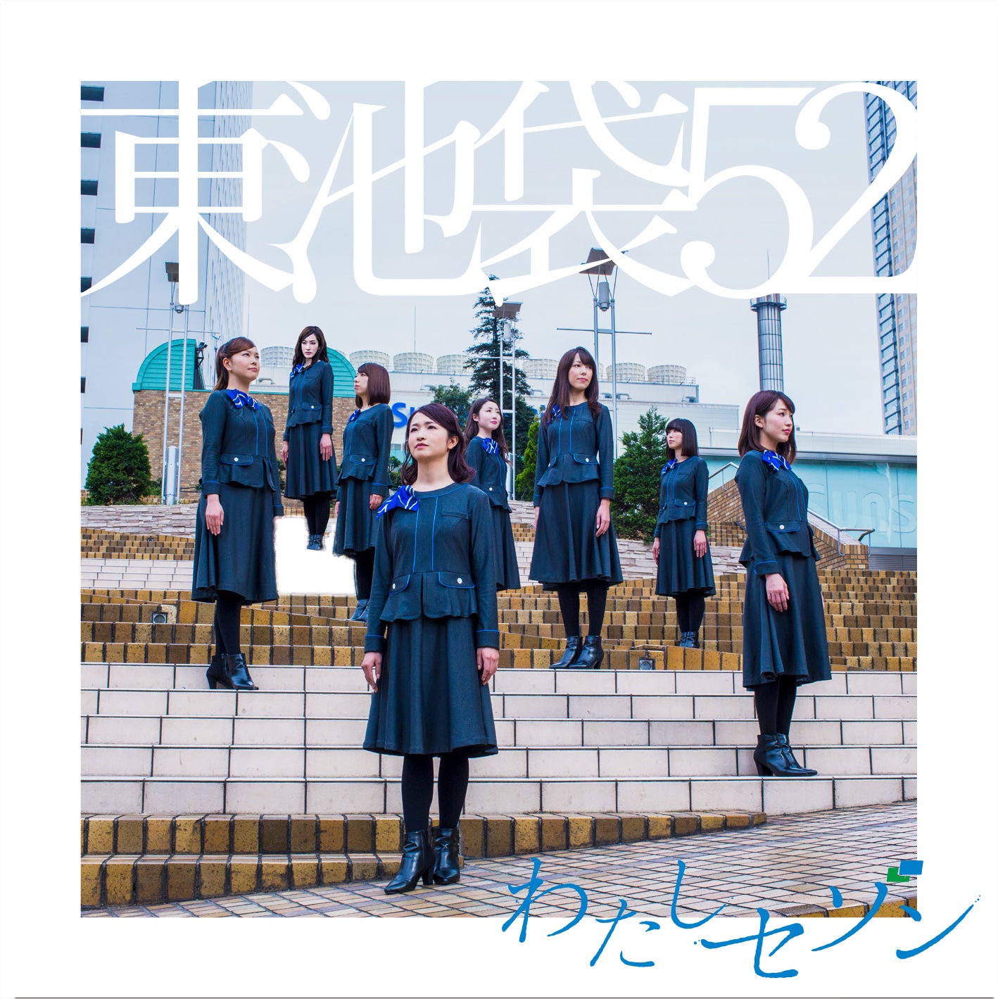 東池袋52「わたしセゾン」ジャケットType-A 東池袋52「わたしセゾン」（提供画像）