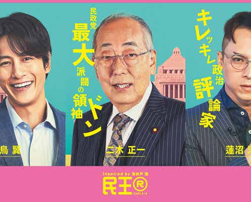 「民王R」追加キャストに溝端淳平・満島真之介・岸部一徳が決定 主演・遠藤憲一ら個性溢れるキャラポスター&本編PR初解禁