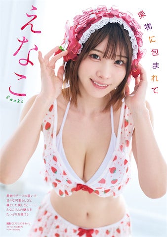 えなこ、果物モチーフの"甘々"グラビアで『漫画アクション』表紙&巻頭を飾る