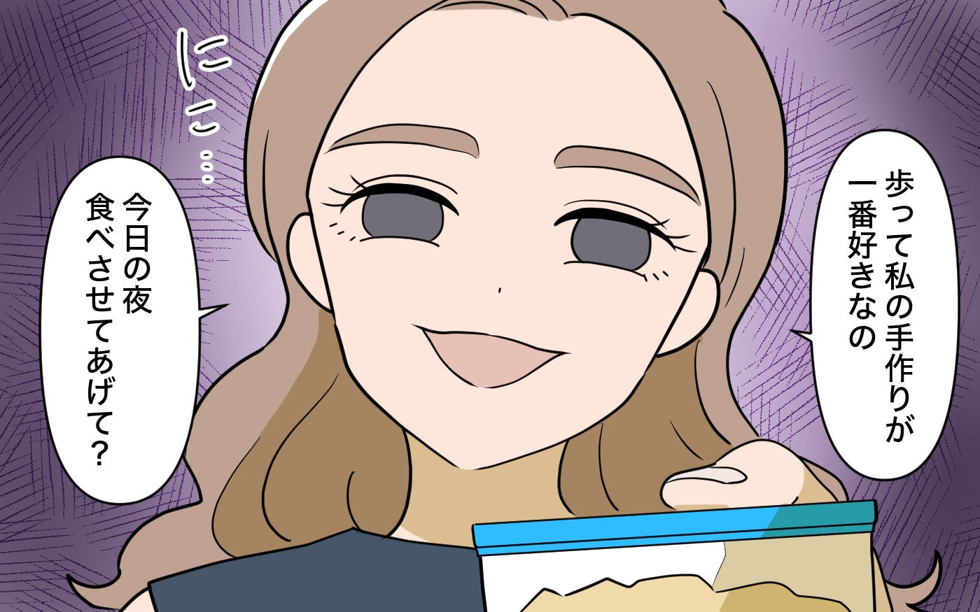 「食べさせてあげて」私の夫のために手料理を持参!? 自分の夫のように世話を焼くママ友に違和感【漫画】