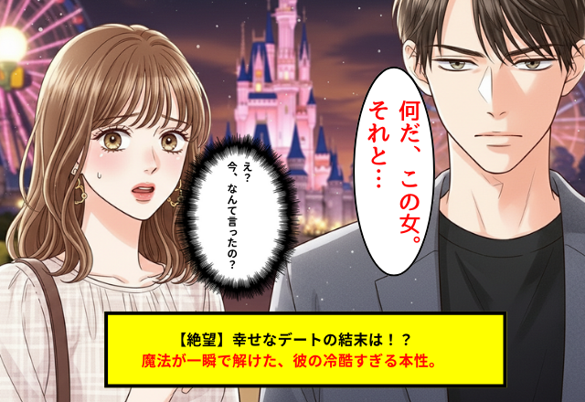 「何だ、この女」せっかくのデートが台無しに…。言葉の刃が引き裂いた恋の行方