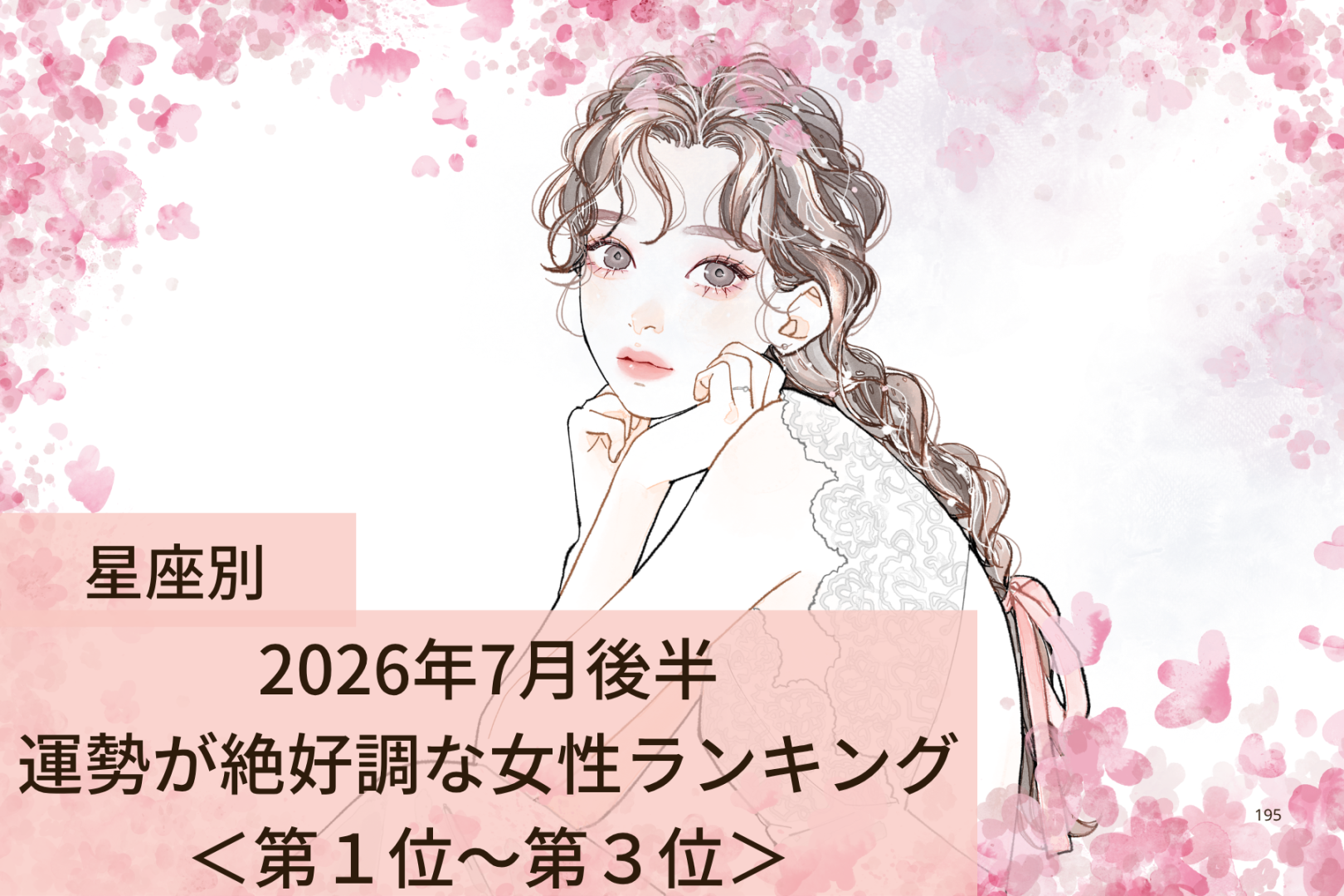【星座別】2026年７月後半、運勢が絶好調な女性ランキング＜第１位〜第３位＞