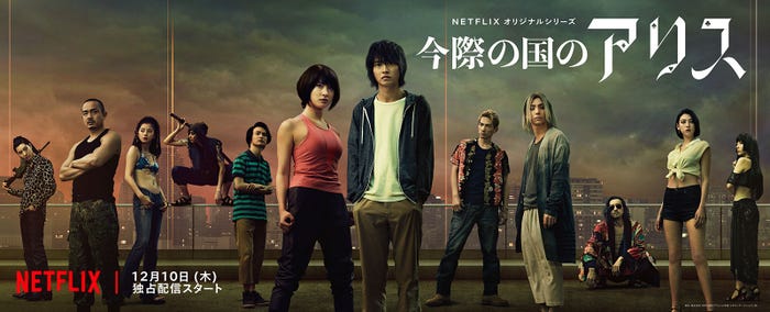 : 『今際の国のアリス』アートビジュアル(C)麻生羽呂・小学館/ROBOT
