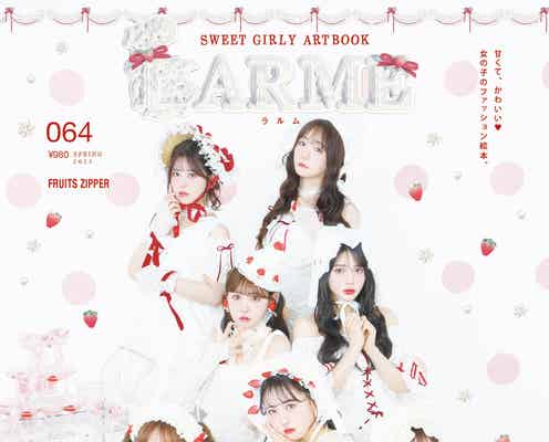 FRUITS ZIPPER「LARME」1年ぶり表紙登場 ショートケーキに変身