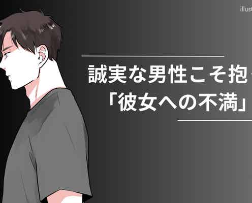 実は彼も無理してる?誠実な男性こそ抱きがちな、「彼女への不満」