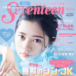 「Seventeen」春号（3月1日発売）表紙：桜田ひより（C）Seventeen 2023年春号／集英社