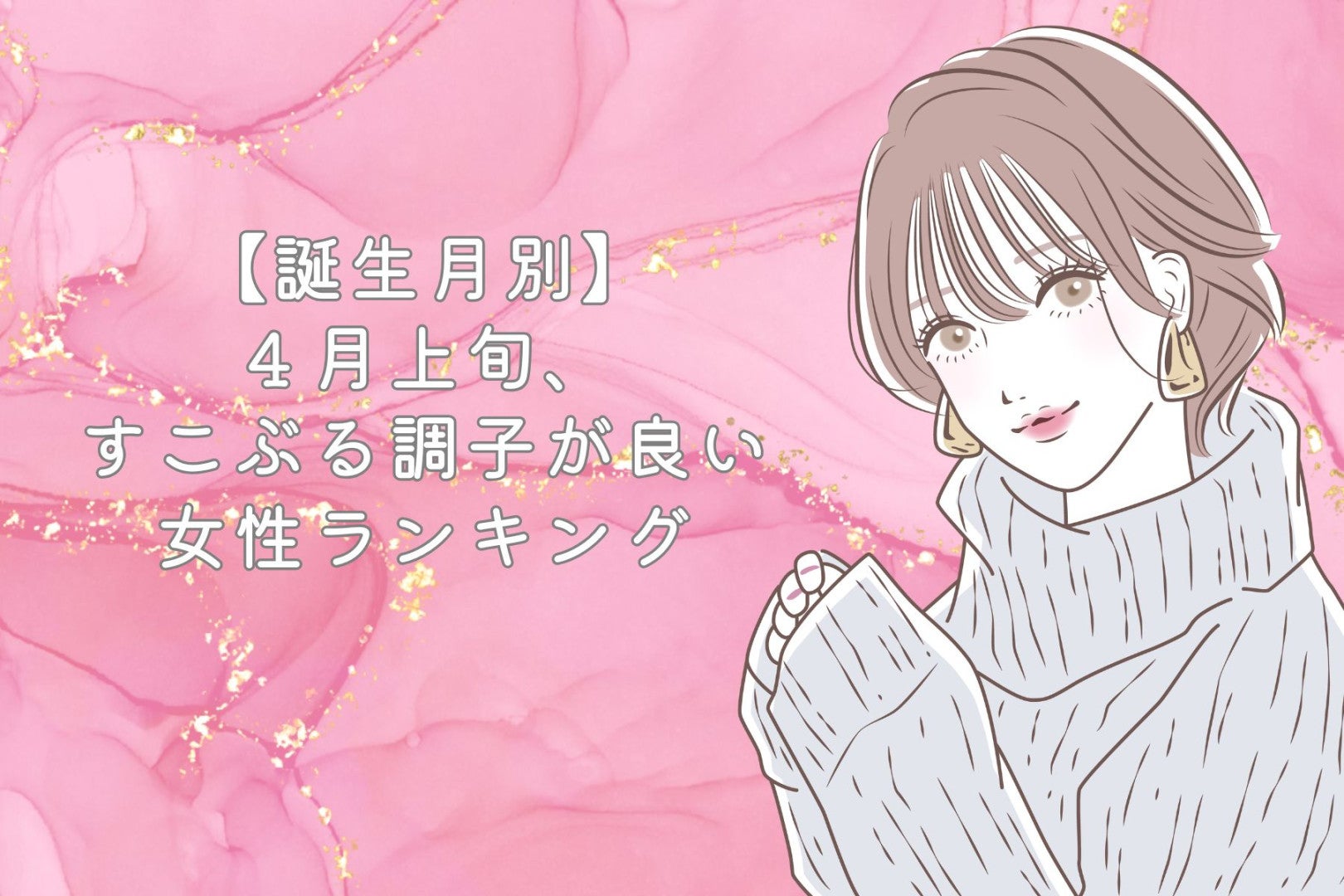 【誕生月別】４月上旬、すこぶる調子が良い女性ランキング＜第１位～第３位＞
