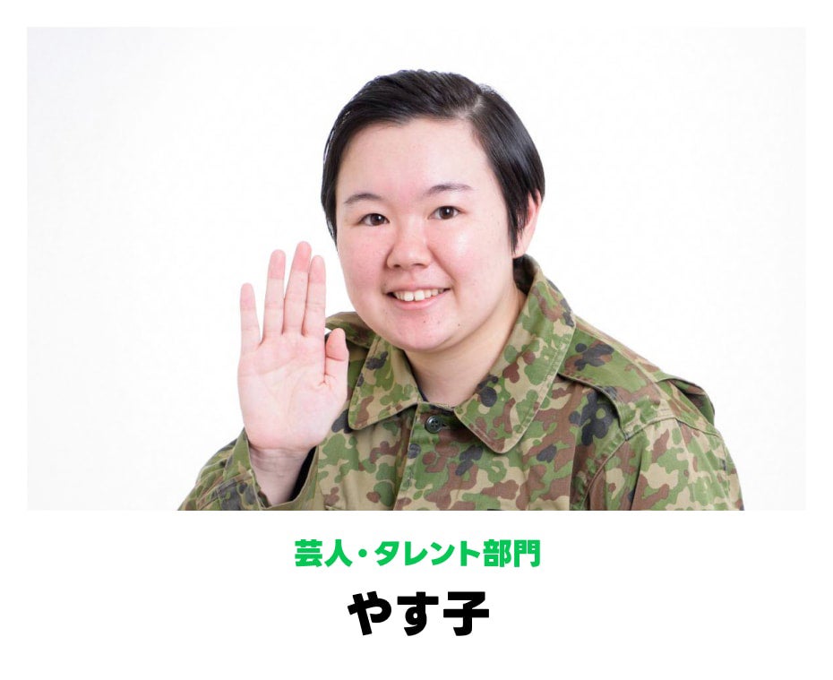 やす子（提供写真）