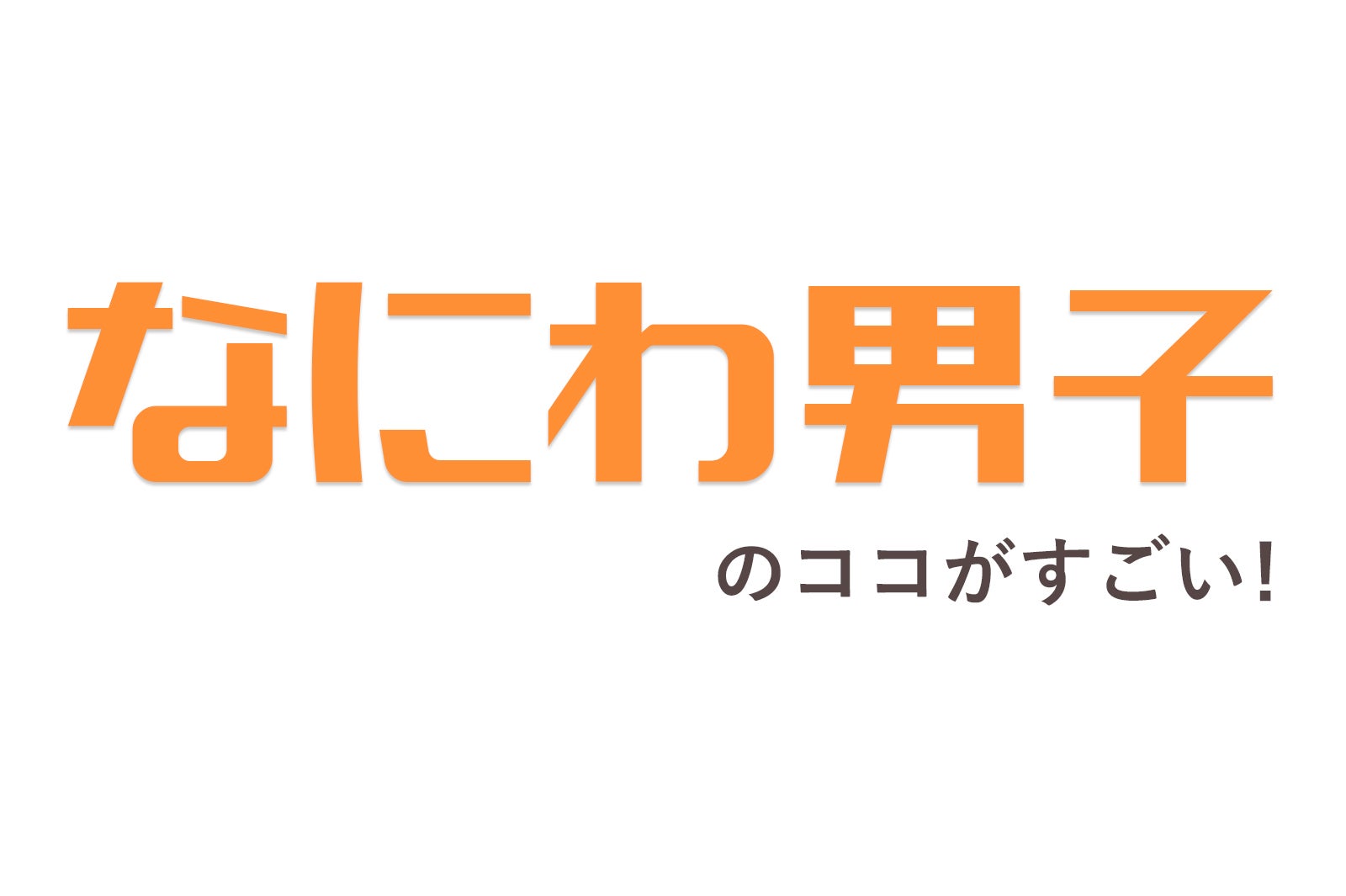 なにわ男子出演「GO！GO！EXPO」開催中止を発表 台風19号の影響で