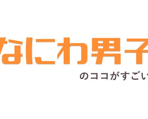 関西ジャニーズJr.「なにわ男子」のココがすごい!/読者アンケート