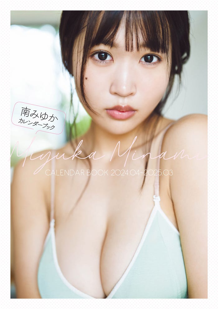 「南みゆかカレンダーブック2024.04~2025.03」表紙(画像提供:秋田書店)