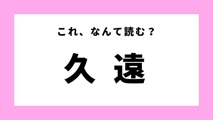 久遠 はなんて読む 長い時間を表す言葉 モデルプレス