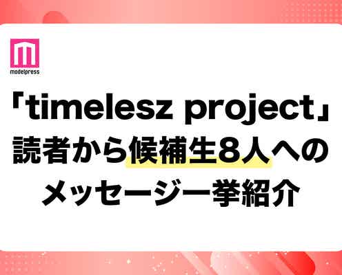 【「timelesz project」(タイプロ)最終回直前】推し候補生へのメッセージ一挙紹介 8人に届いた読者からの熱い声