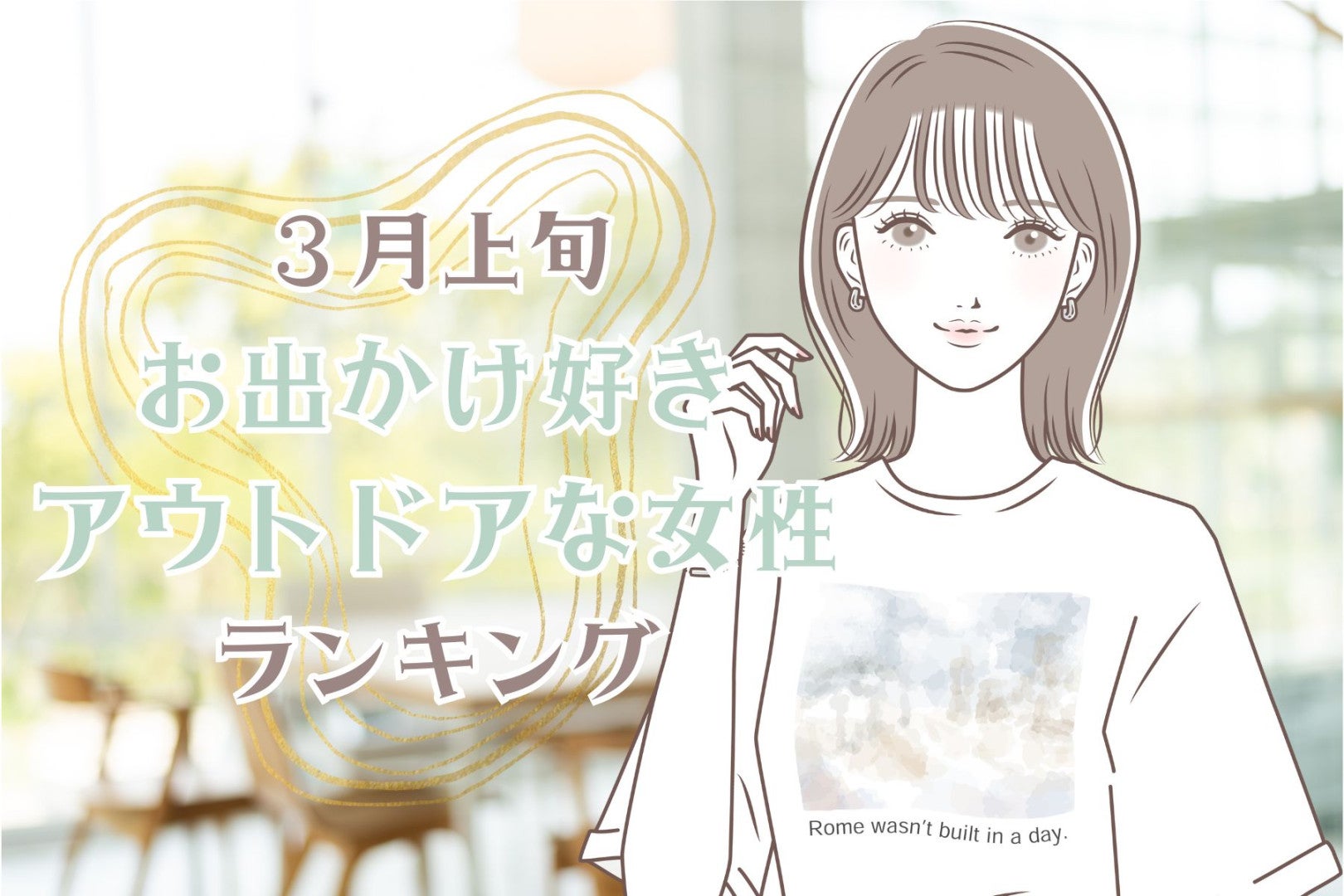 【誕生月別】3月上旬、お出かけ好きアウトドアな女性ランキング＜第１位～第３位＞
