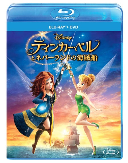 『ティンカー・ベルとネバーランドの海賊船』ブルーレイ+DVDセット 発売中（C）2014Disney