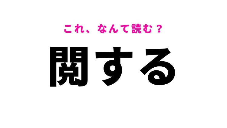 閲する】はなんて読む？見て調べることを表す言葉！ - モデルプレス