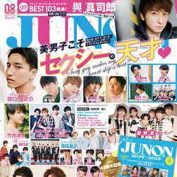 「JUNON」8月号表紙／6月22日発売（写真提供：主婦と生活社）