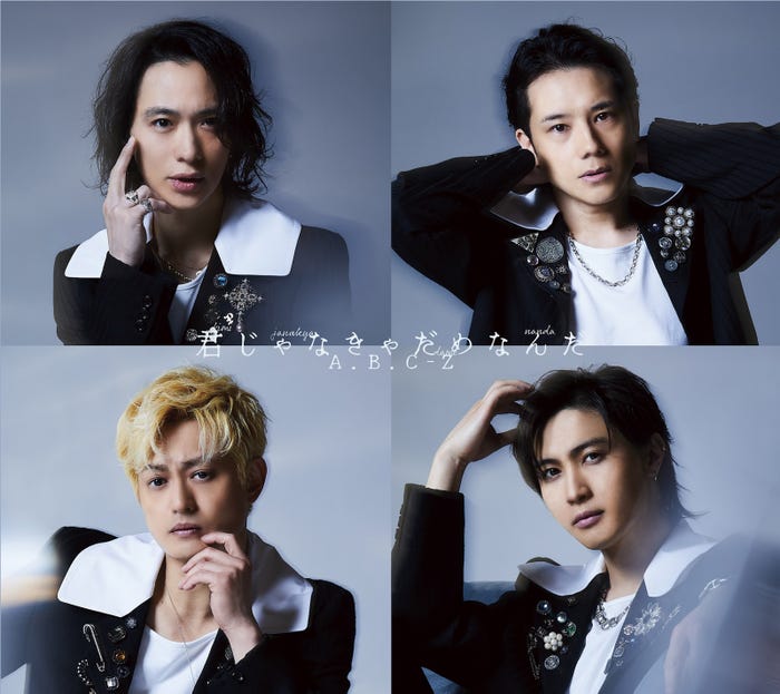 A.B.C-Z「君じゃなきゃだめなんだ」初回限定盤B(提供写真)