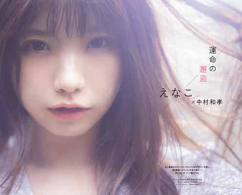 えなこ“ほぼノーメイク”素顔を中村和孝が撮影 グラビア新企画「GIRLSgraph.」第2弾発表