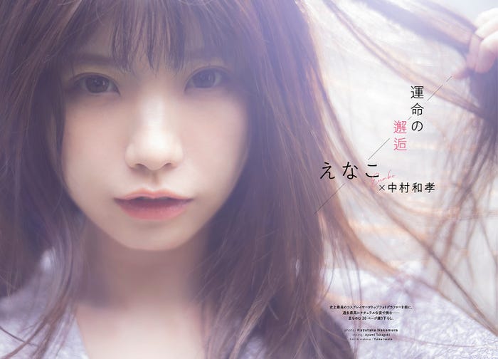 えなこ/『GIRLS graph.(ガールズグラフ)』002(宝島社、4月15日発売)より(提供画像)