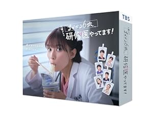 『まどか26歳、研修医やってます!』