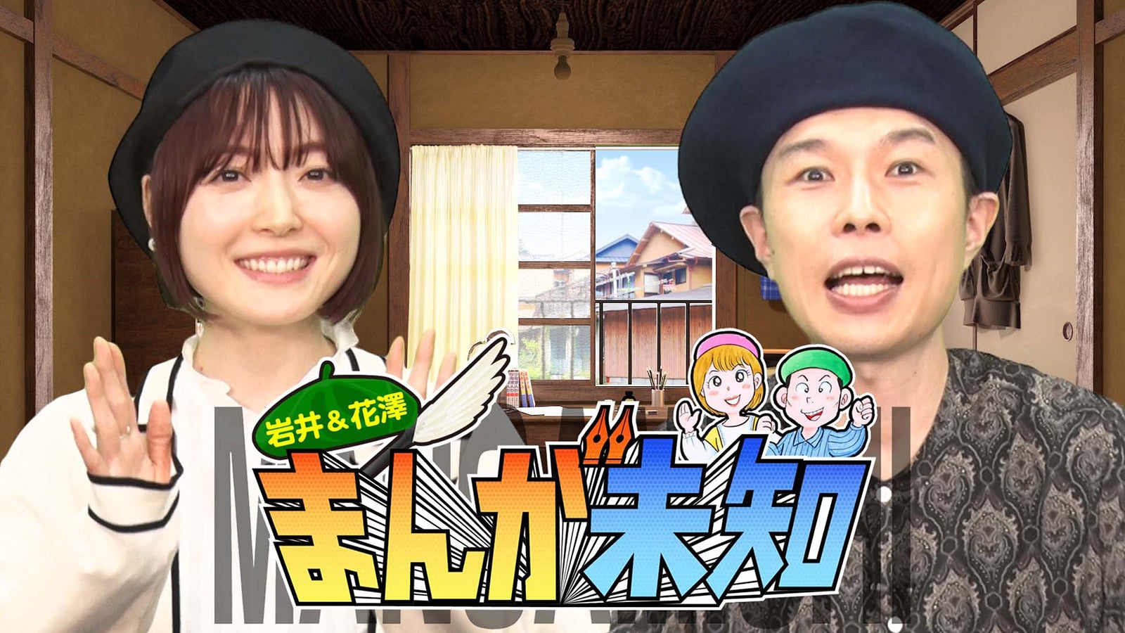 花澤香菜、岩井勇気「まんが未知」 （C）テレビ朝日