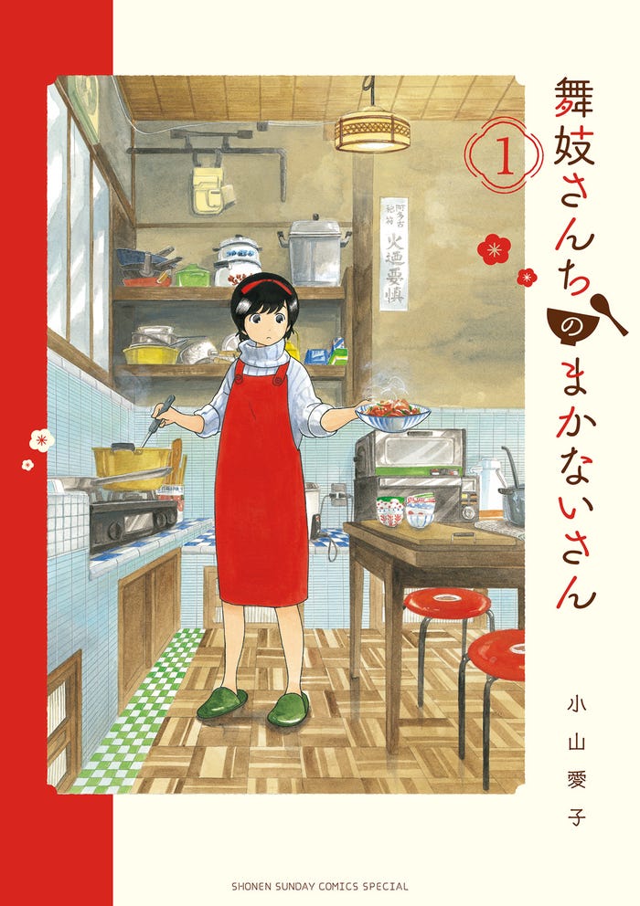 「舞妓さんちのまかないさん」書影(提供写真)
