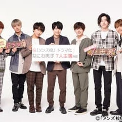なにわ男子、7人の夢が実現!「メンズ校」で単独ドラマ初主演