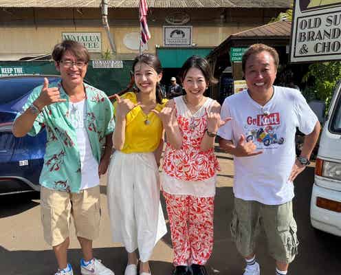 「モヤさまハワイ2025」配信決定 番組史上最大規模・3日間丸々“ブラブラしまくり”