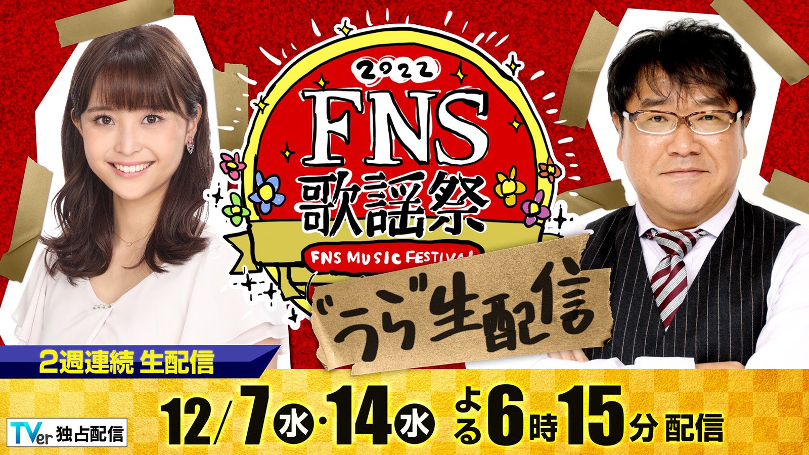 「2022FNS歌謡祭」2週連続で「＃うら生 配信」企画決定　MC・第1夜出演者も発表