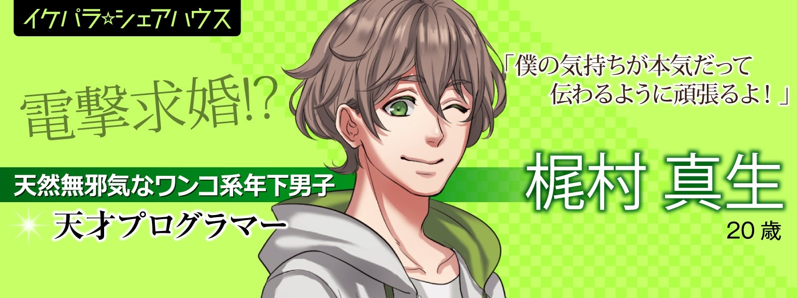 世界でただひとり――運命の人＜イケパラ☆シェアハウス梶村真生編　最終話＞／画像提供：KADOKAWA　(C)深志美由紀　(C)じゃこ兵衛