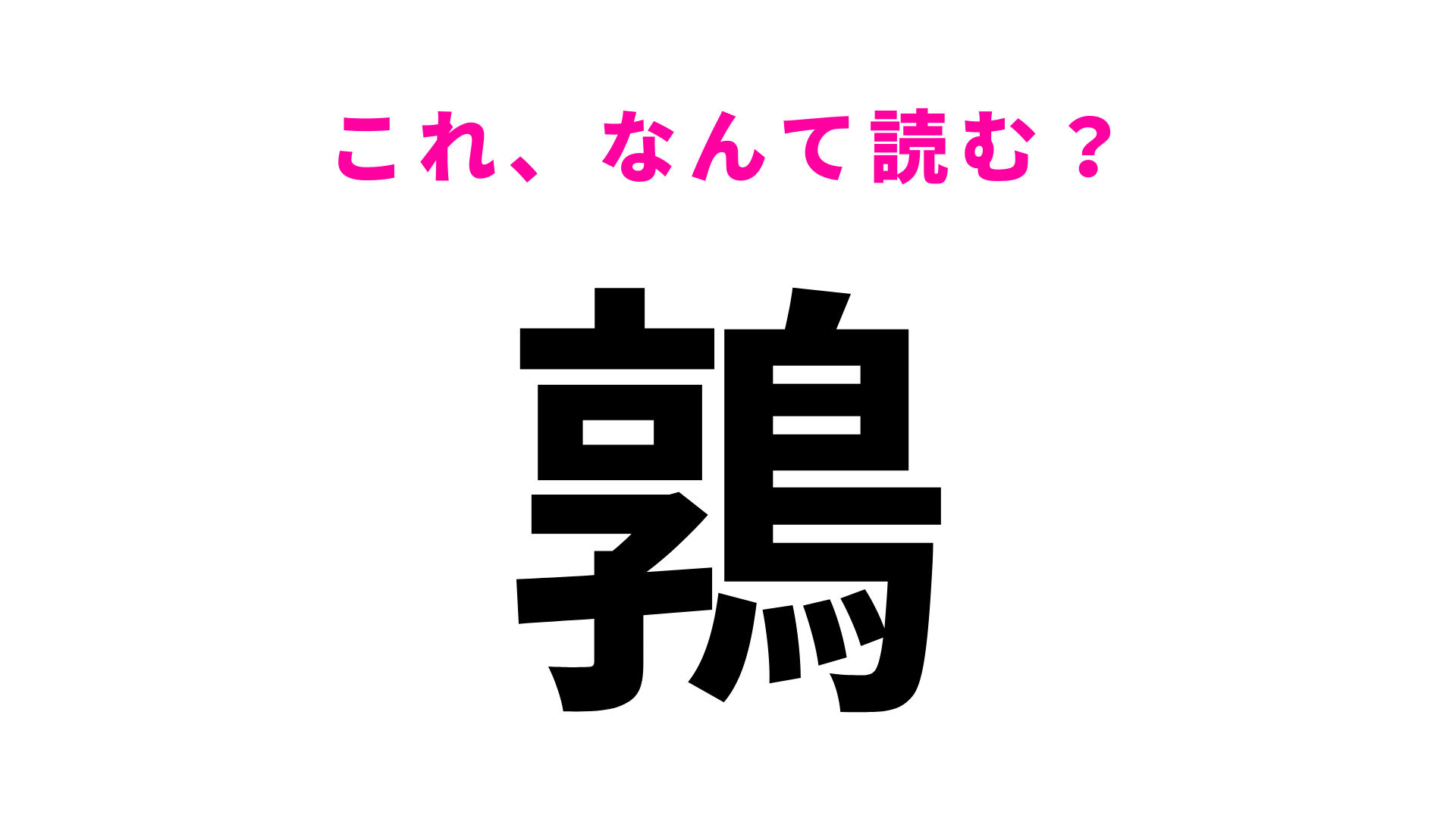 【漢字クイズ】「鶉」はなんて読む？別名「小花鳥」...！
