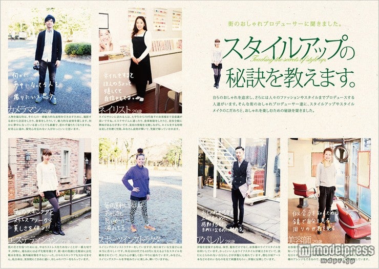 街のおしゃれプロデューサーたちが、“スタイルアップ”の秘訣を公開