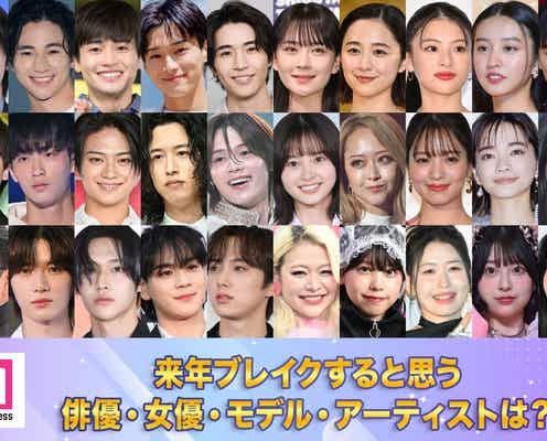 <終了>【2025モデルプレスヒット予測】あなたが来年ブレイクすると思う俳優、女優、モデル、アーティスト…は?