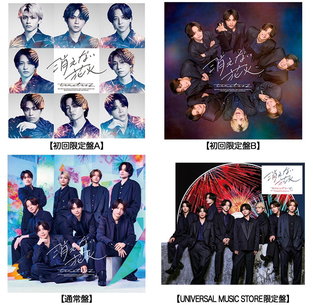 「消えない花火」ジャケット写真 （初回A、初回B、通常、UM盤）（提供写真）
