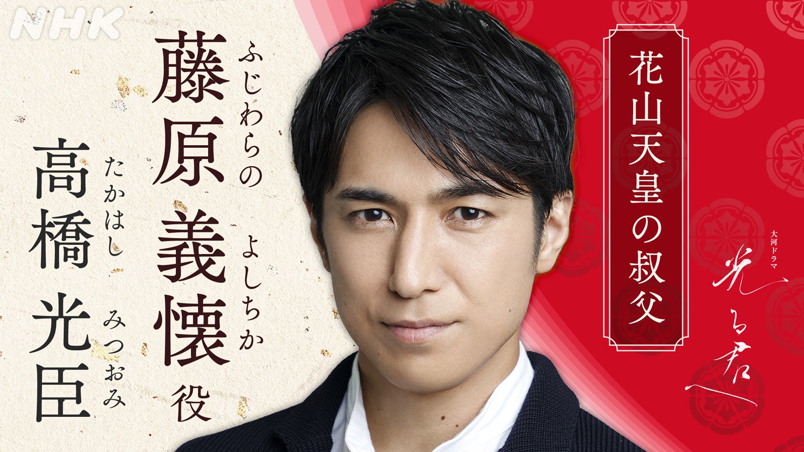 高橋光臣（C）NHK