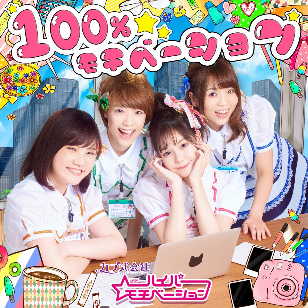 カプ式会社ハイパーモチベーション1stシングル「100％☆モチベーション」（2017年8月15日発売）／（提供写真）