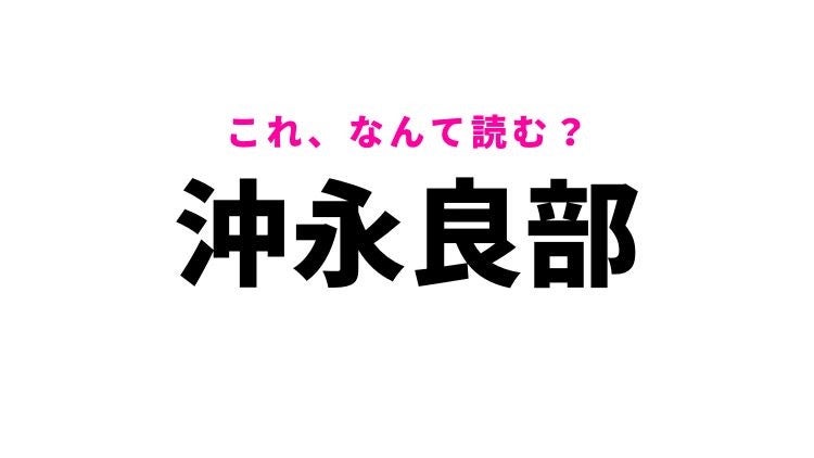 【沖永良部】はなんて読む？鹿児島県の地名！