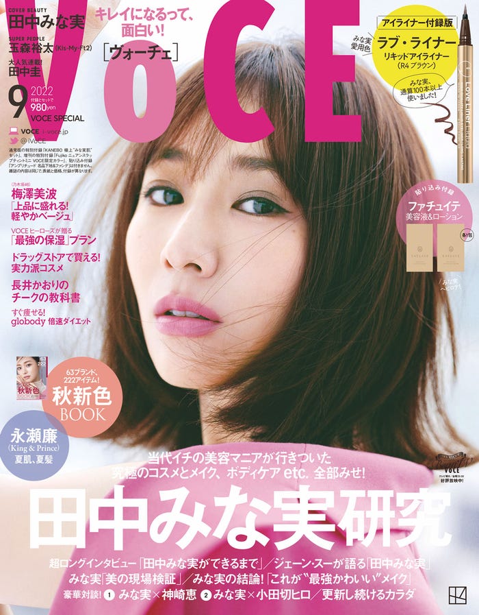 「VOCE」9月号(7月22日発売)アイライナー付録版表紙:田中みな実(画像提供:講談社)
