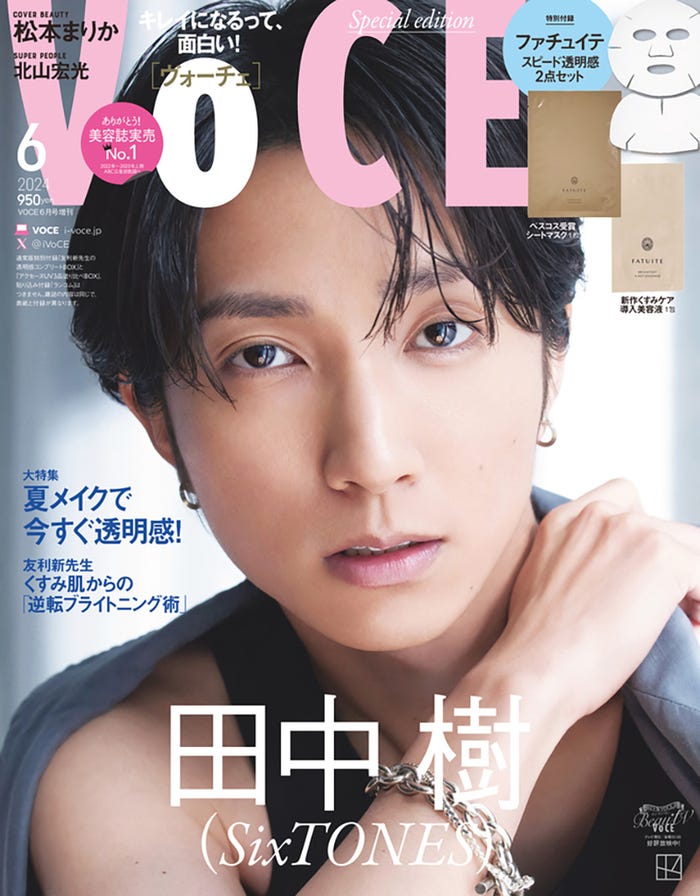 「VOCE」6月号(4月22日発売)Special Edition表紙:田中樹(画像提供:講談社)