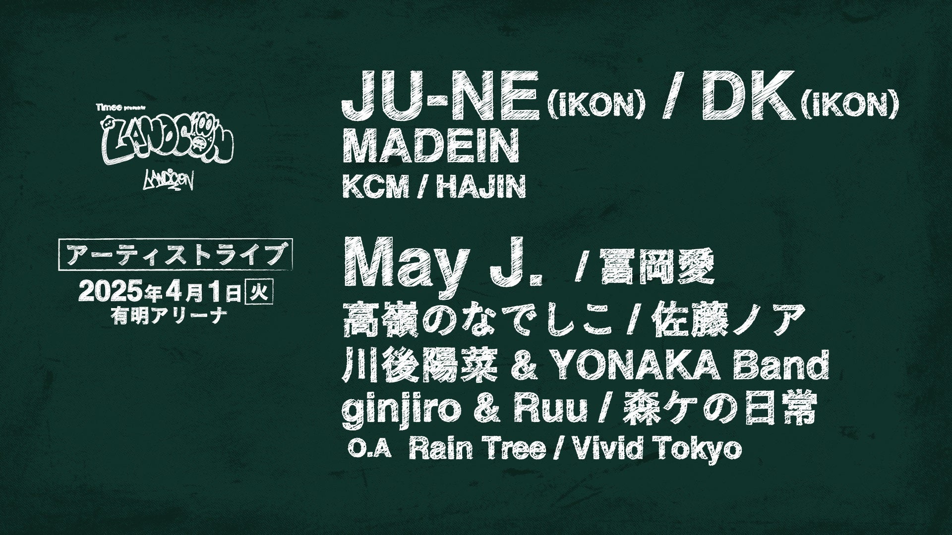 アーティストライブ出演者