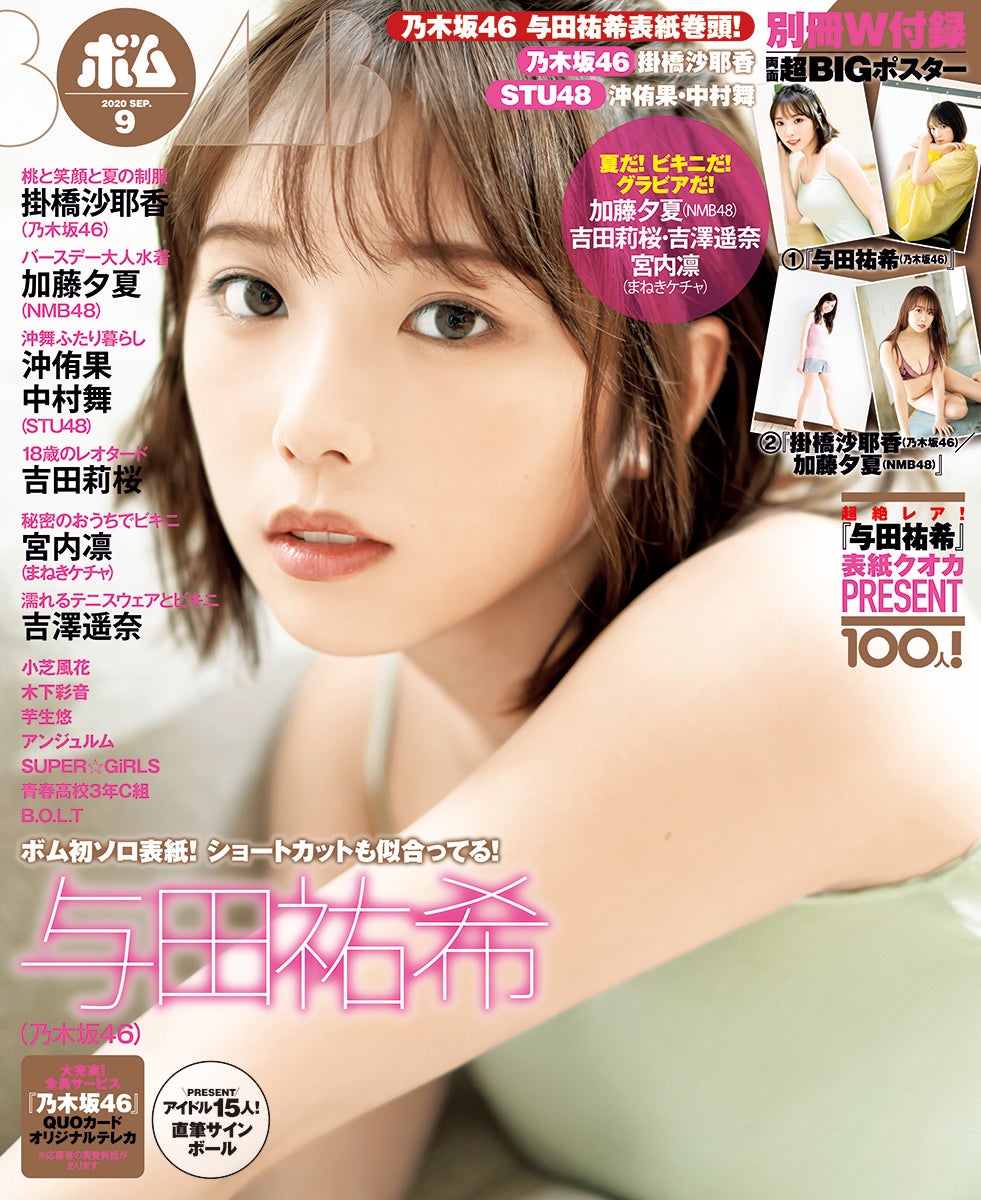 「BOMB」9月号（8月5日発売）表紙：与田祐希（提供画像）