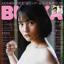 矢作萌夏／『BUBKA』増刊号表紙