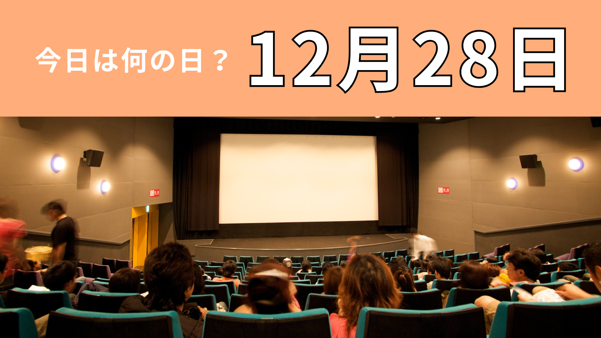 【12月28日】今日は何の日？映画のはじまりに関係する日！