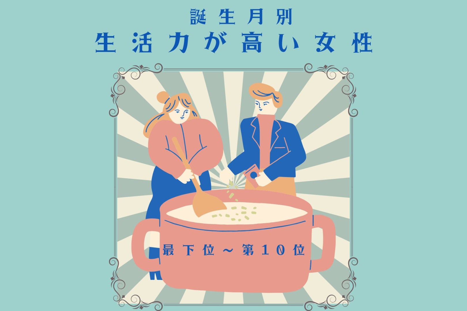 【誕生月別】「野菜の目利きができる」生活力が高い女性ランキング＜最下位～第１０位＞