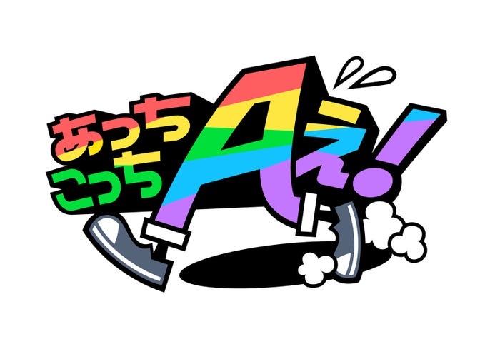 「あっちこっちAぇ!」(C)ABCテレビ