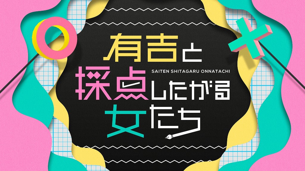 番組ロゴ（C）TBS